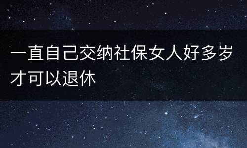 一直自己交纳社保女人好多岁才可以退休