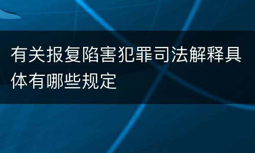 有关报复陷害犯罪司法解释具体有哪些规定