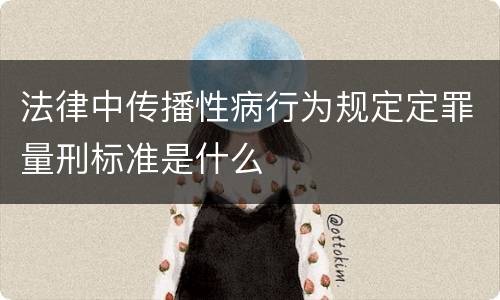 法律中传播性病行为规定定罪量刑标准是什么