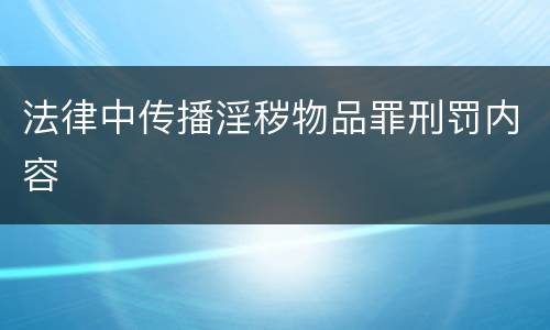 法律中传播淫秽物品罪刑罚内容