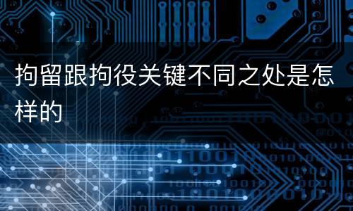 拘留跟拘役关键不同之处是怎样的
