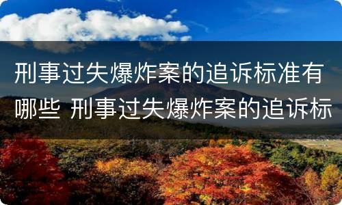 刑事过失爆炸案的追诉标准有哪些 刑事过失爆炸案的追诉标准有哪些条款