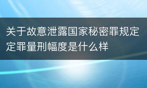 关于故意泄露国家秘密罪规定定罪量刑幅度是什么样