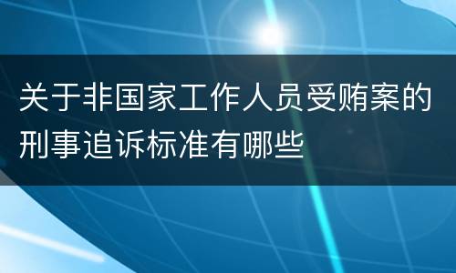 关于非国家工作人员受贿案的刑事追诉标准有哪些