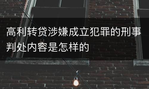 高利转贷涉嫌成立犯罪的刑事判处内容是怎样的