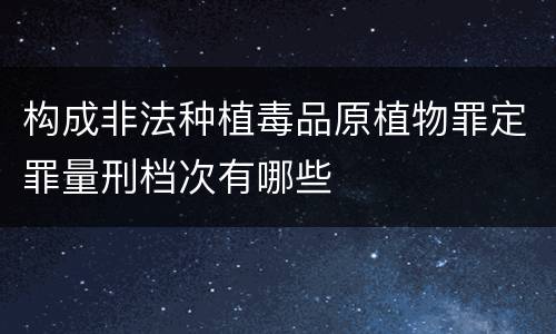 构成非法种植毒品原植物罪定罪量刑档次有哪些