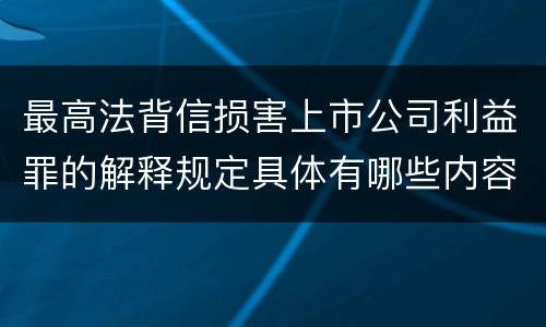 最高法背信损害上市公司利益罪的解释规定具体有哪些内容