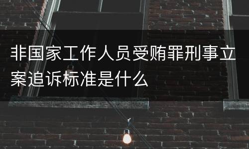 非国家工作人员受贿罪刑事立案追诉标准是什么