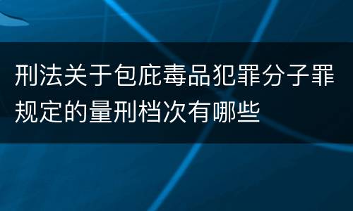 刑法关于包庇毒品犯罪分子罪规定的量刑档次有哪些