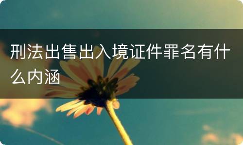 刑法出售出入境证件罪名有什么内涵