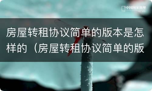 房屋转租协议简单的版本是怎样的（房屋转租协议简单的版本是怎样的呢）