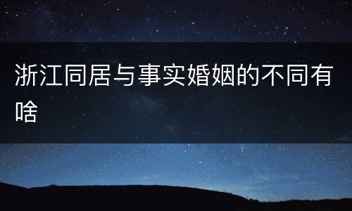 浙江同居与事实婚姻的不同有啥