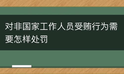 对非国家工作人员受贿行为需要怎样处罚