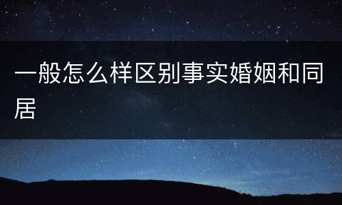 一般怎么样区别事实婚姻和同居