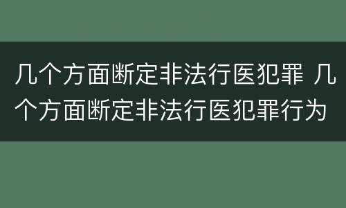 几个方面断定非法行医犯罪 几个方面断定非法行医犯罪行为