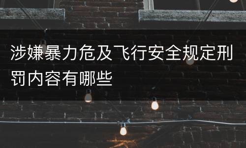 涉嫌暴力危及飞行安全规定刑罚内容有哪些