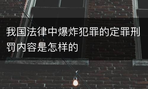 我国法律中爆炸犯罪的定罪刑罚内容是怎样的