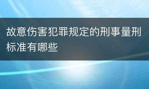 故意伤害犯罪规定的刑事量刑标准有哪些