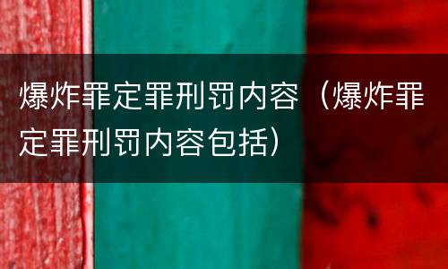 爆炸罪定罪刑罚内容（爆炸罪定罪刑罚内容包括）