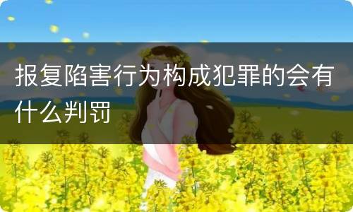 报复陷害行为构成犯罪的会有什么判罚