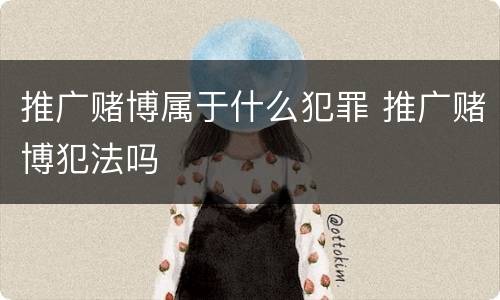 推广赌博属于什么犯罪 推广赌博犯法吗