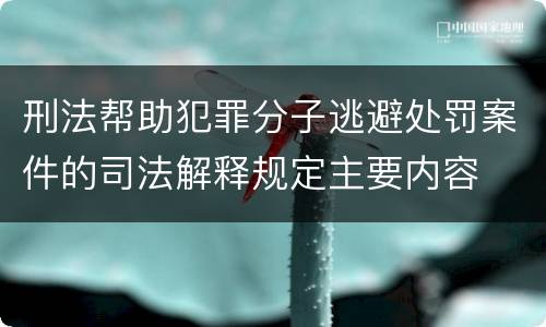 刑法帮助犯罪分子逃避处罚案件的司法解释规定主要内容