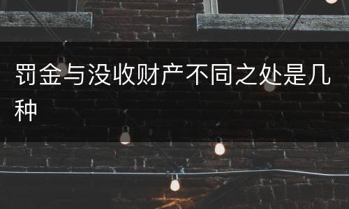 罚金与没收财产不同之处是几种