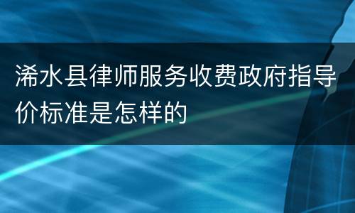 浠水县律师服务收费政府指导价标准是怎样的
