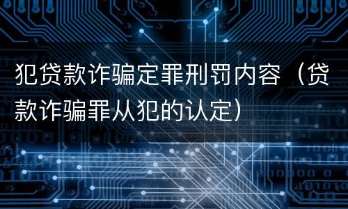 犯贷款诈骗定罪刑罚内容（贷款诈骗罪从犯的认定）