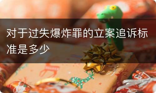 对于过失爆炸罪的立案追诉标准是多少