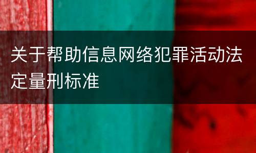 关于帮助信息网络犯罪活动法定量刑标准