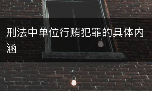 刑法中单位行贿犯罪的具体内涵