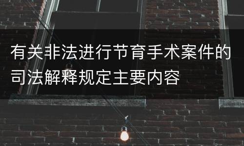 有关非法进行节育手术案件的司法解释规定主要内容