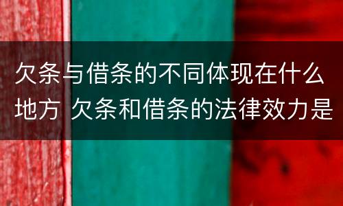 欠条与借条的不同体现在什么地方 欠条和借条的法律效力是一样的吗