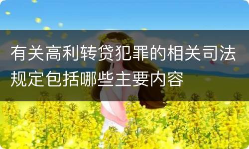 有关高利转贷犯罪的相关司法规定包括哪些主要内容