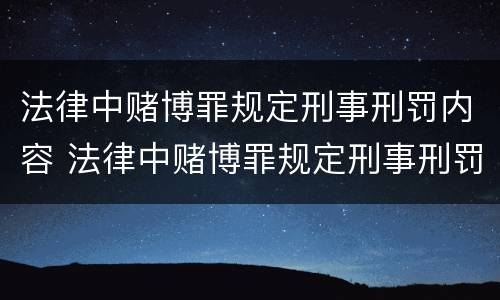 法律中赌博罪规定刑事刑罚内容 法律中赌博罪规定刑事刑罚内容包括