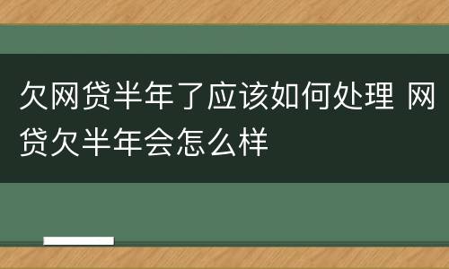 欠网贷半年了应该如何处理 网贷欠半年会怎么样