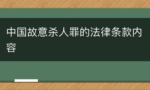 中国故意杀人罪的法律条款内容