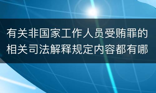 有关非国家工作人员受贿罪的相关司法解释规定内容都有哪些