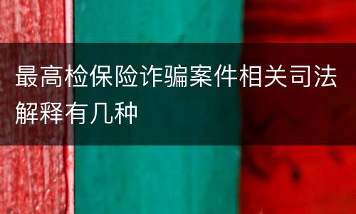 最高检保险诈骗案件相关司法解释有几种