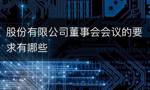 股份有限公司董事会会议的要求有哪些