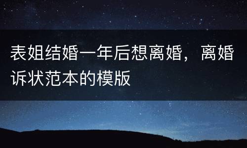 表姐结婚一年后想离婚，离婚诉状范本的模版