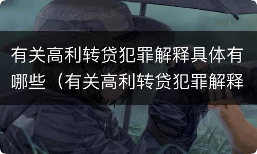 有关高利转贷犯罪解释具体有哪些（有关高利转贷犯罪解释具体有哪些规定）