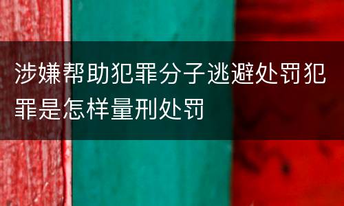 涉嫌帮助犯罪分子逃避处罚犯罪是怎样量刑处罚