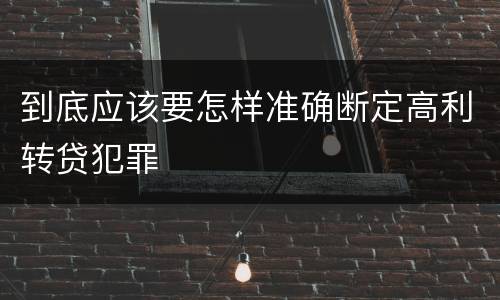 到底应该要怎样准确断定高利转贷犯罪