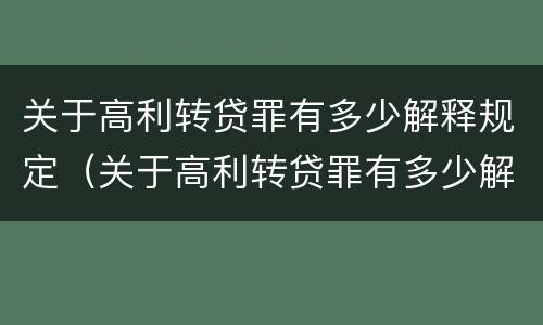 关于高利转贷罪有多少解释规定（关于高利转贷罪有多少解释规定的）