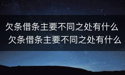 欠条借条主要不同之处有什么 欠条借条主要不同之处有什么区别