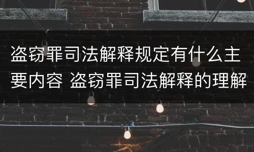 盗窃罪司法解释规定有什么主要内容 盗窃罪司法解释的理解与适用