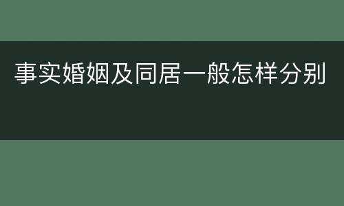 事实婚姻及同居一般怎样分别