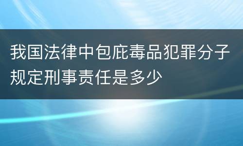 我国法律中包庇毒品犯罪分子规定刑事责任是多少